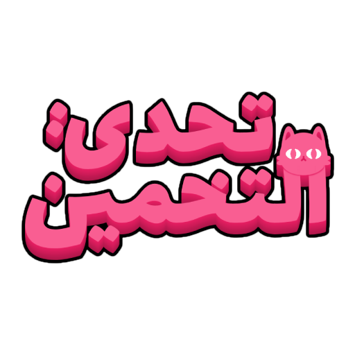 تحدي التخمين